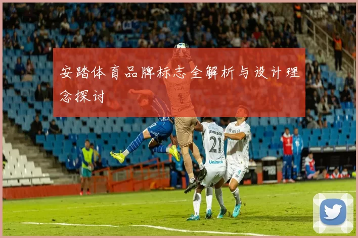 安踏体育品牌标志全解析与设计理念探讨