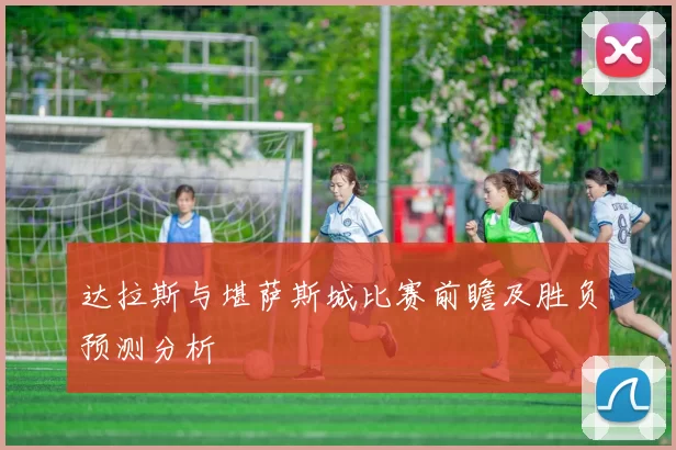 达拉斯与堪萨斯城比赛前瞻及胜负预测分析