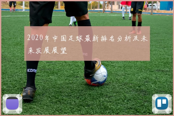 2020年中国足球最新排名分析及未来发展展望