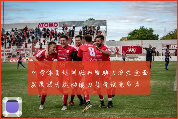 中考体育培训班加盟助力学生全面发展提升运动能力与考试竞争力